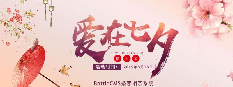 爱在七夕